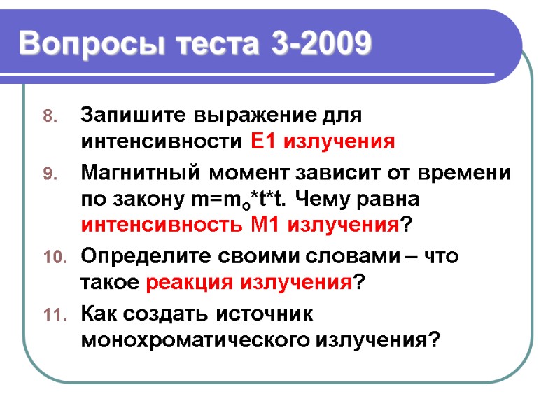 Вопросы теста 3-2009 Запишите выражение для интенсивности E1 излучения Магнитный момент зависит от времени